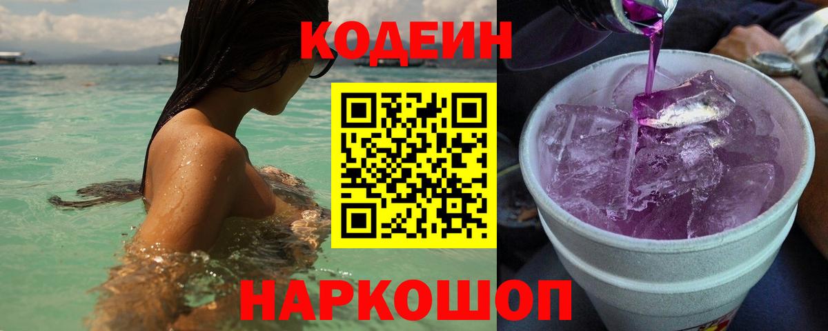 Кодеин Purple Drank  Вход с VPN  Кодеиновый сироп Lean Purple Drank  Коркино 